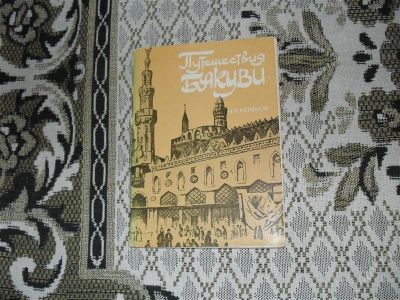 Лот: 1321531. Фото: 1. Н. К. Керемов "Путешествия Бакуви... Другое (наука и техника)