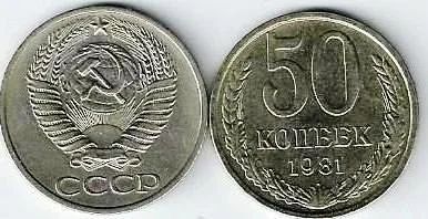 Лот: 16214404. Фото: 1. 50 копеек 1981 г. СССР. Россия и СССР 1917-1991 года