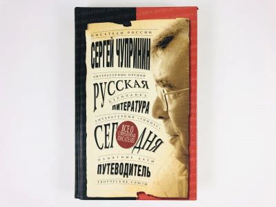 Лот: 23279406. Фото: 1. Русская литература сегодня. Путеводитель... Другое (общественные и гуманитарные науки)