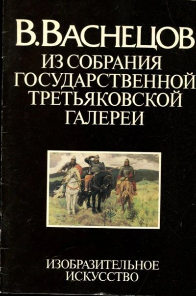 Лот: 23431118. Фото: 1. В. Васнецов. Из собрания Государственной... Изобразительное искусство