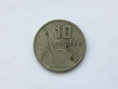 Лот: 7688727. Фото: 1. СССР 1967 10 копеек. 50-летие... Россия и СССР 1917-1991 года