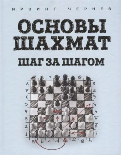 Лот: 16283810. Фото: 1. "Основы шахмат. Шаг за шагом... Самоучители