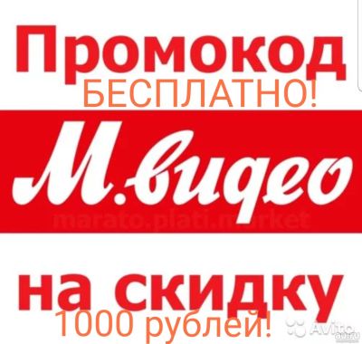 Лот: 14362887. Фото: 1. Промокод Мвидео Бесплатно!. Подарочные сертификаты, купоны, промокоды