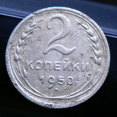 Лот: 5032097. Фото: 1. 2 копейки 1950. Россия и СССР 1917-1991 года