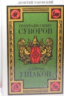 Лот: 594830. Фото: 1. Леонтий Раковский. "Генералисимус... Художественная