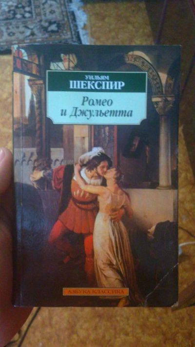 Лот: 3150141. Фото: 1. Уильям Шекспир Ромео и Джульета. Другое (литература, книги)