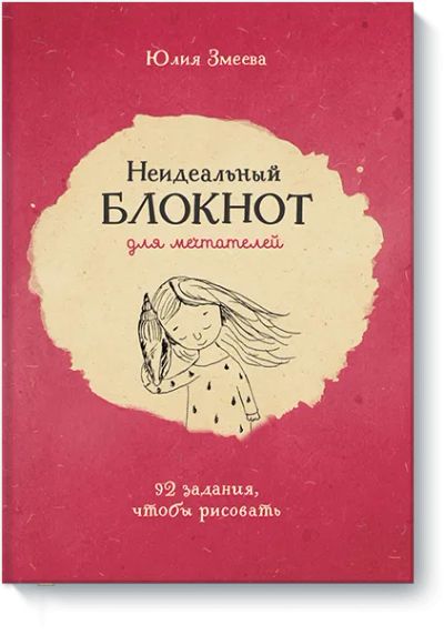 Лот: 24461574. Фото: 1. Неидеальный блокнот для мечтателей. Другое (искусство, культура)