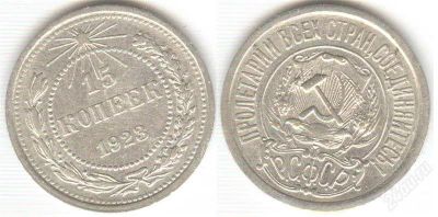 Лот: 1913193. Фото: 1. 15 копеек 1923 года, серебро... Россия и СССР 1917-1991 года