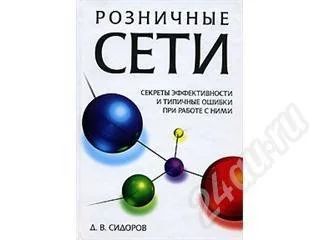 Лот: 15432. Фото: 1. ” Розничные сети. Секреты эффективности... Красноярск