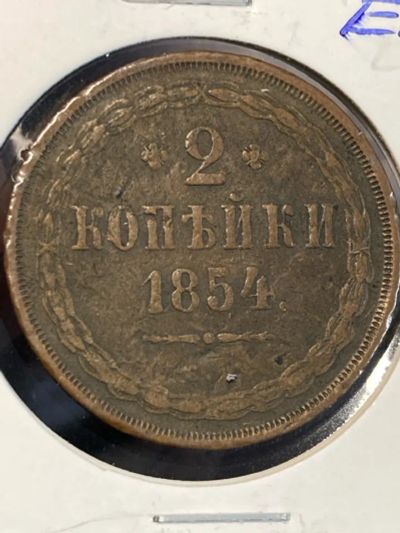 Лот: 25262827. Фото: 1. 2 копейки, 1854 "ЕМ" - Екатеринбург. Россия до 1917 года