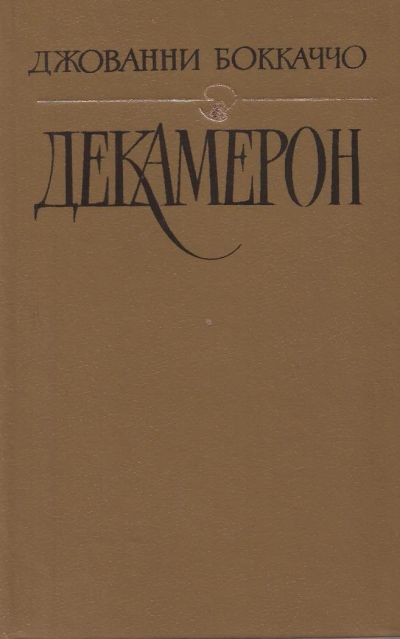 Лот: 11113636. Фото: 1. Джованни Боккаччо - Декамерон... Художественная