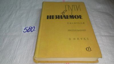 Лот: 10569787. Фото: 1. Пути в незнаемое. Писатели рассказывают... Науки о Земле