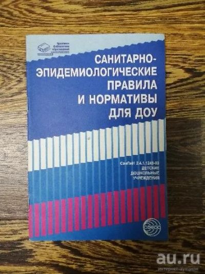 Лот: 18303841. Фото: 1. Книга Нормативы СЭС для детского... Публицистика, документальная проза