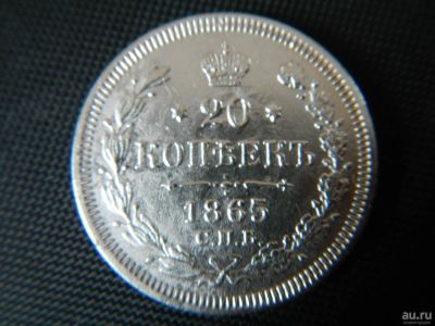 Лот: 8843065. Фото: 1. 20 копеек 1865 г СПБ-НФ. Россия до 1917 года