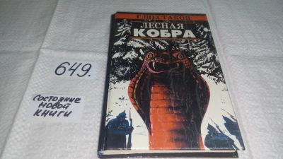 Лот: 10987506. Фото: 1. oz меш. Шестаков Г. Лесная кобра... Художественная