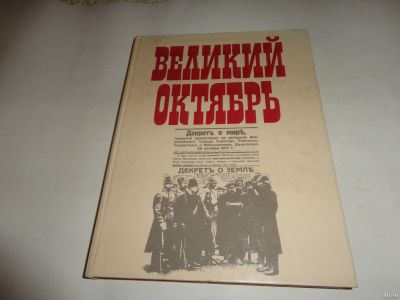 Лот: 13261920. Фото: 1. Книга "великий октябрь". История