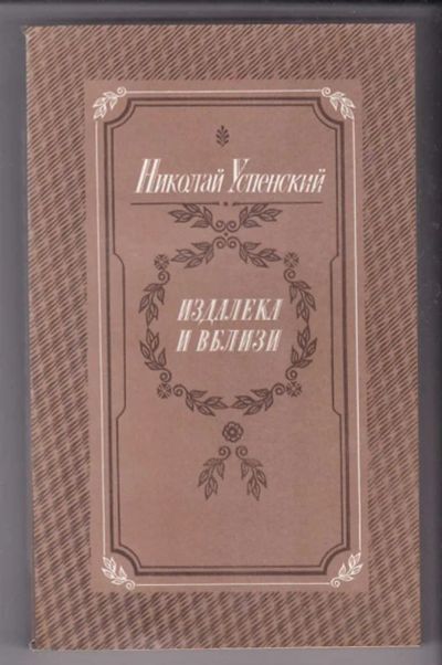 Лот: 23440077. Фото: 1. Издалека и вблизи. Художественная