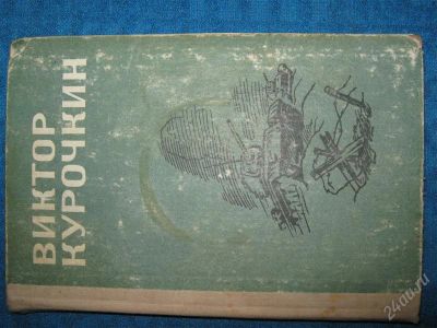 Лот: 1257482. Фото: 1. Виктор Курочкин. Художественная