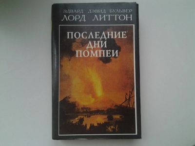 Лот: 5296135. Фото: 1. Эдвард Джордж Булвер-Литтон, Последние... Художественная