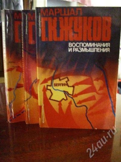 Лот: 473837. Фото: 1. Маршал Г.К.Жуков (воспоминания... Другое (литература, книги)