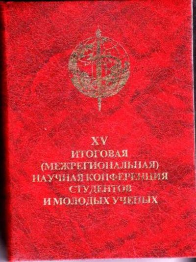 Лот: 23446151. Фото: 1. XV итоговая (межрегиональная... Другое (медицина и здоровье)
