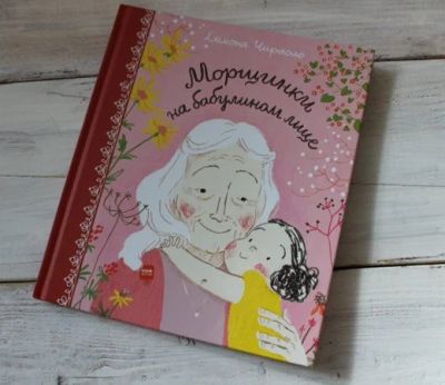 Лот: 16001650. Фото: 1. Книга "Морщинки на бабулином лице... Художественная для детей