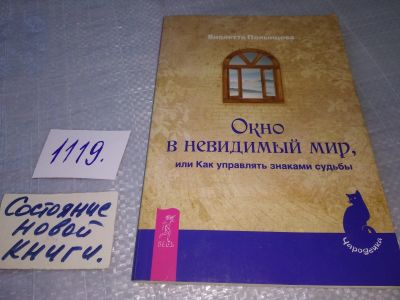Лот: 18896255. Фото: 1. oz (05..05) Полынцова Виолетта... Религия, оккультизм, эзотерика