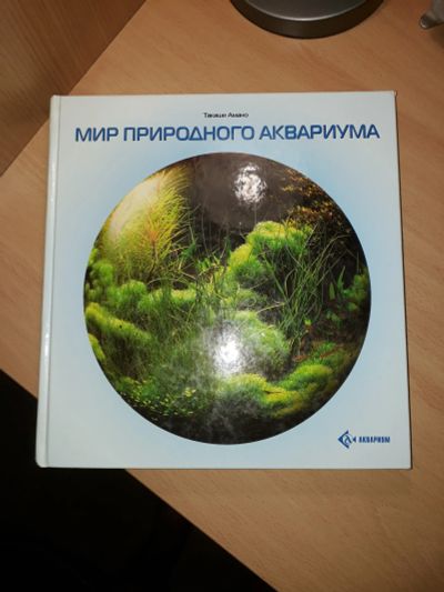 Лот: 13370066. Фото: 1. КНИГА Мир природного аквариума... Другое (аквариумистика)