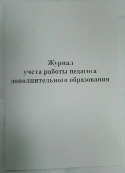 Лот: 11195850. Фото: 1. Журнал учета работы педагога дополнительного... Записные книжки, ежедневники, блокноты