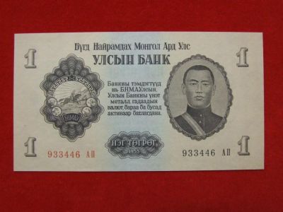 Лот: 6306817. Фото: 1. 1 тугрик 1955 год Монголия Пресс... Россия, СССР, страны СНГ