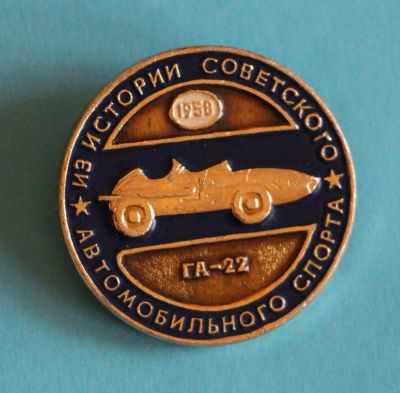 Лот: 9653709. Фото: 1. Знак: из истории советского автомобильного... Сувенирные