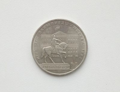 Лот: 16619277. Фото: 1. Юбилейный рубль СССР Моссовет. Россия и СССР 1917-1991 года