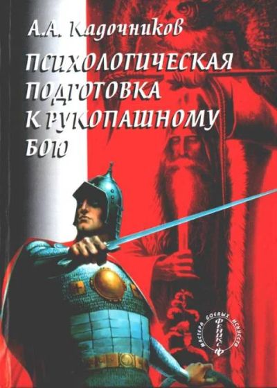 Лот: 11264353. Фото: 1. Кадочников Алексей - Психологическая... Спорт, самооборона, оружие