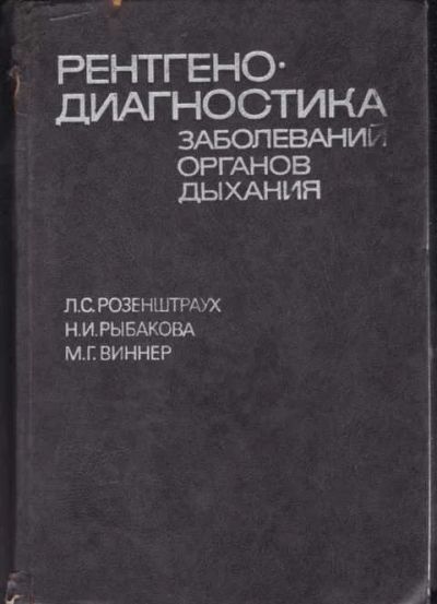 Лот: 12294464. Фото: 1. Рентгенодиагностика заболеваний... Традиционная медицина