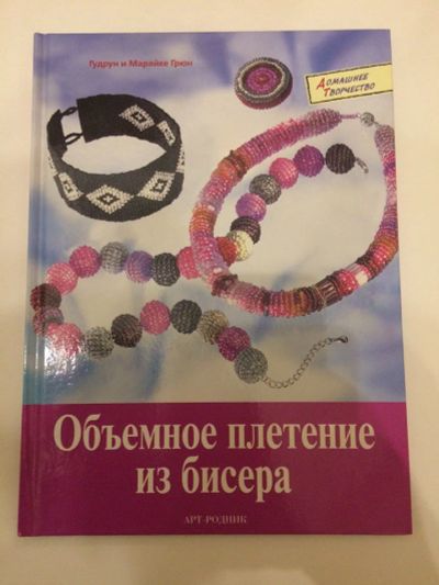 Лот: 11134404. Фото: 1. Новая. Книга "Объёмное плетение... Рукоделие, ремесла