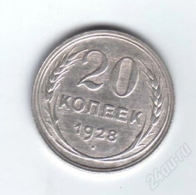 Лот: 30143. Фото: 1. 20 копеек. 1928г. СССР. Серебро... Красноярск