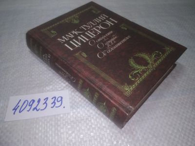 Лот: 25360992. Фото: 1. вбЮ/oz(4092339)Марк Туллий Цицерон... Философия