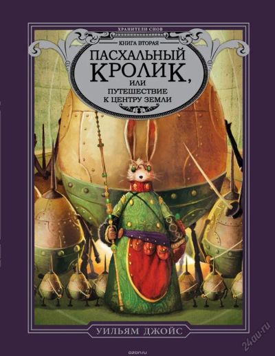 Лот: 6348376. Фото: 1. Пасхальный Кролик, или Путешествие... Художественная для детей