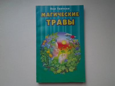 Лот: 5402959. Фото: 1. Пол Твичелл, "Магические травы... Популярная и народная медицина