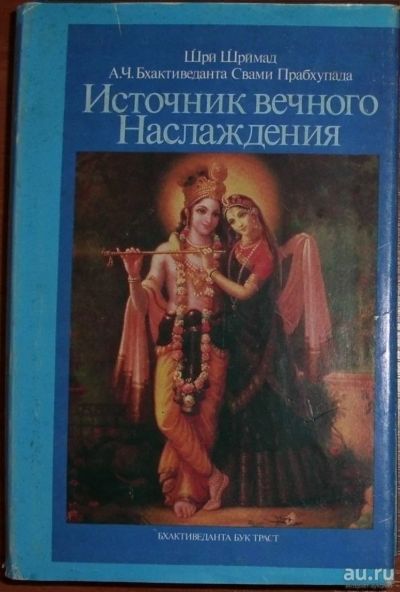 Лот: 15940513. Фото: 1. Шри Шримад. Источник вечного наслаждения... Религия, оккультизм, эзотерика