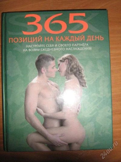 Лот: 122287. Фото: 1. 365 позиций на каждый день. Другое (литература, книги)