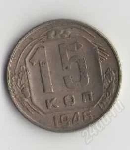 Лот: 1926743. Фото: 1. 15 копеек 1946 г. Россия и СССР 1917-1991 года