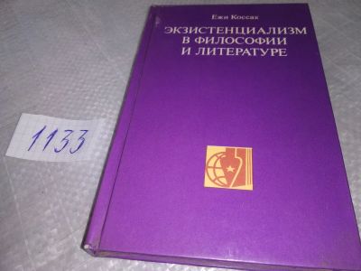 Лот: 19086008. Фото: 1. Ежи Коссак, Экзистенциализм в... Философия