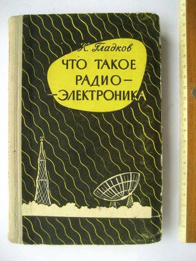 Лот: 20025141. Фото: 1. "Что такое радиоэлектроника... Электротехника, радиотехника