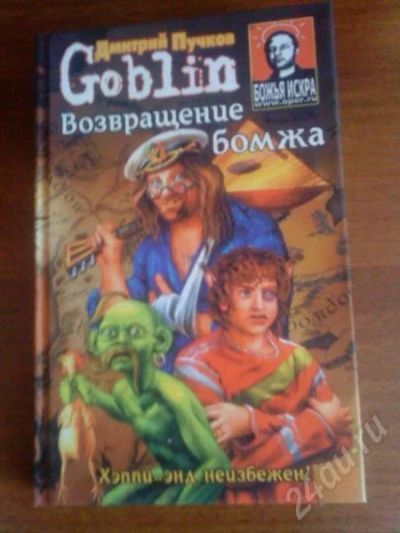 Лот: 655446. Фото: 1. Дмитрий Пучков Goblin "Возвращение... Художественная