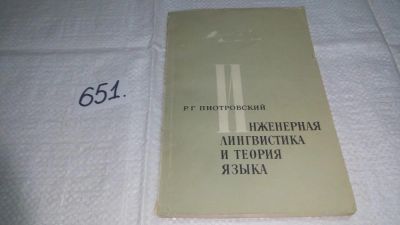 Лот: 10924023. Фото: 1. Пиотровский Р.Г. Инженерная лингвистика... Другое (наука и техника)