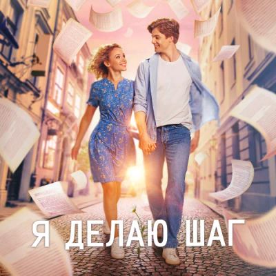 Лот: 24290706. Фото: 1. Я делаю шаг. Видеозаписи, фильмы