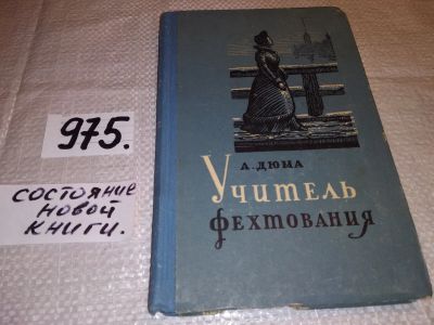 Лот: 8426848. Фото: 1. Учитель фехтования. В сетях интриги... Художественная
