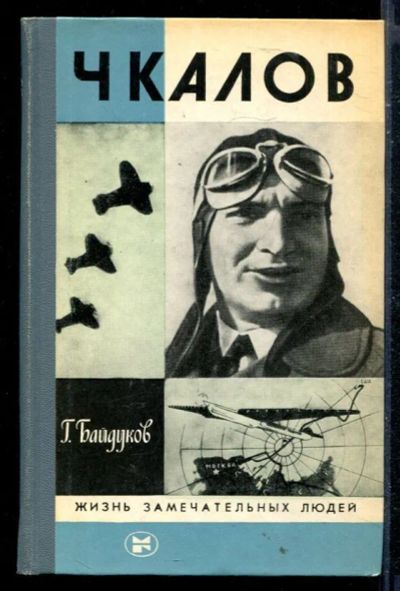 Лот: 23430078. Фото: 1. Чкалов | Серия: Жизнь замечательных... Мемуары, биографии