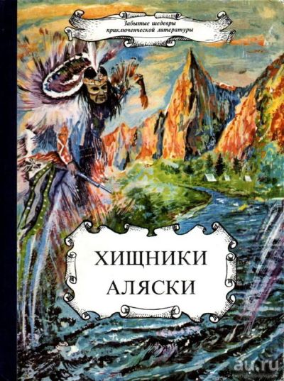 Лот: 15400078. Фото: 1. Рекс Бич - Хищники Аляски. Гастон... Художественная